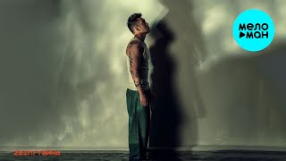 ZEIN - Тайна (Single 2025)