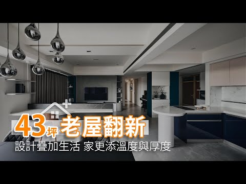 43坪老屋翻新 ｜7個月改造6口之家 賦予小孩獨立空間 家更添溫度與厚度