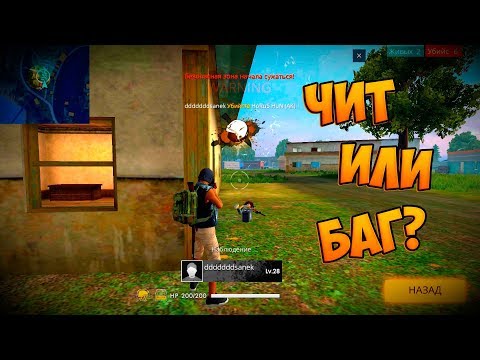 НОВЫЙ БАГ В FREE FIRE BATTLEGROUNDS!