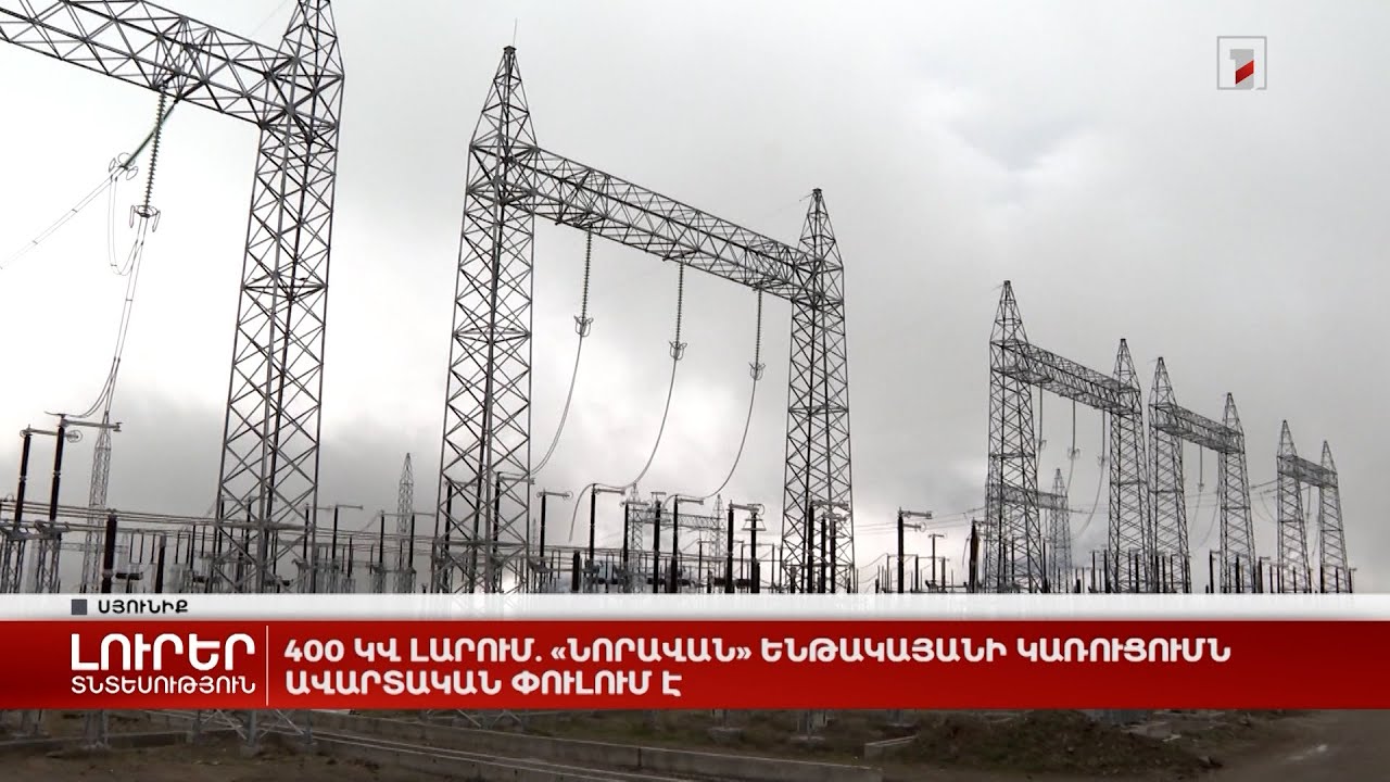 400 կՎ լարում. «Նորավան» ենթակայանի կառուցումն ավարտական փուլում է