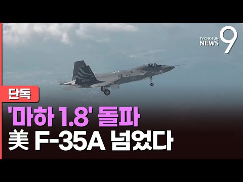 [단독] KF-21, 美 F-35보다 빠른 '마하 1.8' 첫 돌파…국산전투기 최고속도
