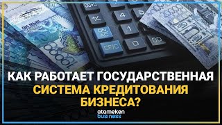 КАК РАБОТАЕТ ГОСУДАРСТВЕННАЯ СИСТЕМА КРЕДИТОВАНИЯ БИЗНЕСА?