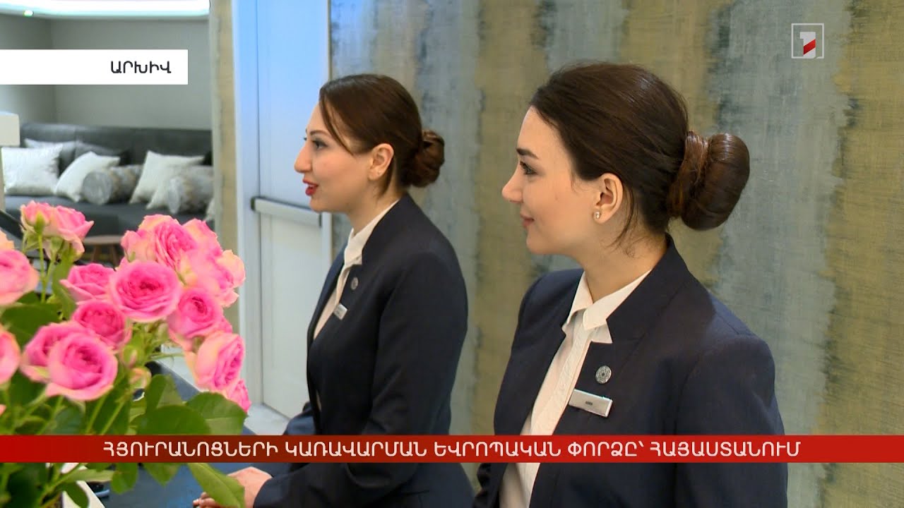 Հյուրանոցների կառավարման եվրոպական փորձը՝ Հայաստանում