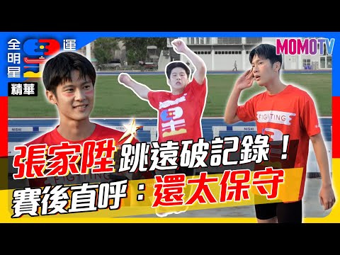 🏆《全明星運動會》第四季🏆EP.17精華：張家陞跳遠破曹佑寧紀錄 賽後直呼：還太保守啦！