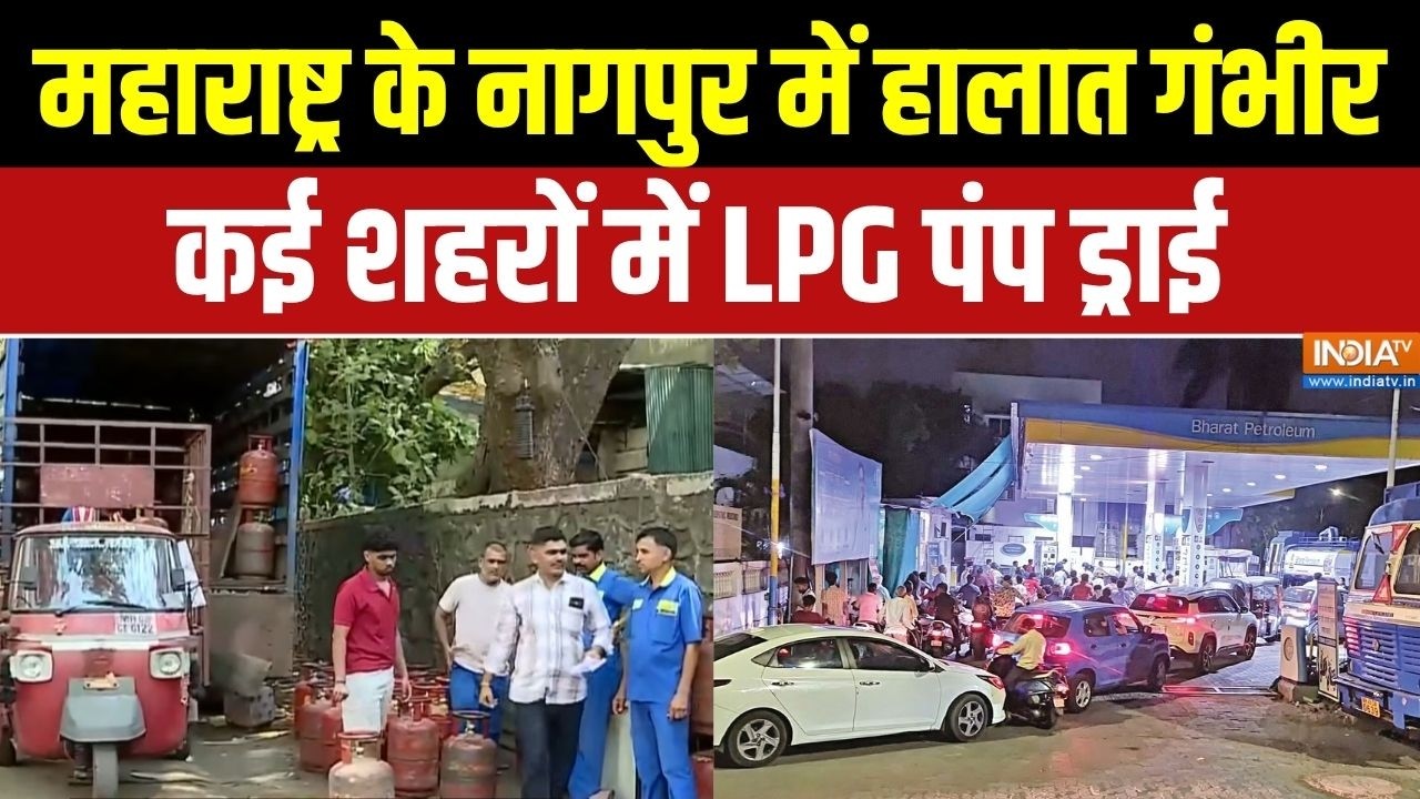Maharashtra Fuel-Gas Crisis: महाराष्ट्र के नागपुर में हालात गंभीर, कई श?