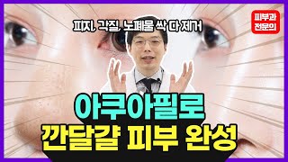 Eng)아쿠아필로 피부 청소 말끔하게! 깐달걀 피부가 되는 지름길 알려드려요