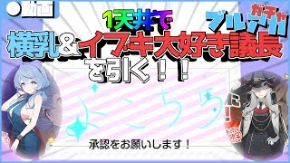 【ブルアカ】1天井でこんなにキャラ濃い二人を引いてやるよ！！ア、アロナ…？