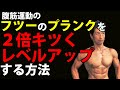 道具ナシで!腹筋運動のフツーのプランクを2倍きつくレベルアップする方法。腹直筋と腹横筋の最大筋力を高める体幹トレーニング!