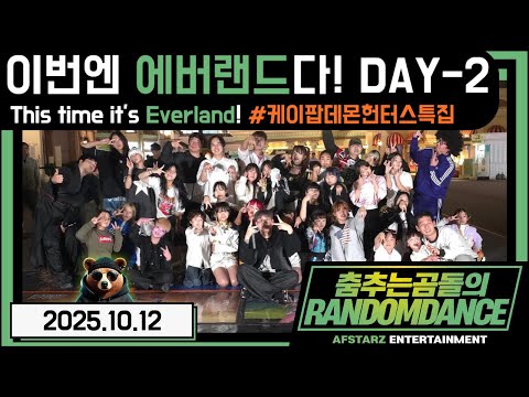 ep.248 이번엔 에버랜드다!! DAY-2 케이팝데몬헌터스특집!! 춤추는곰돌의랜덤댄스!! #댄스 #kpop #버스킹 #춤추는곰돌 #춤추는곰돌의랜덤댄스 #랜덤댄스