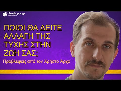 Για ποιους θα αλλάξει η τύχη το επόμενο διάστημα; Αστρολογικές Προβλέψεις