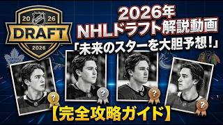 【オフシーズンの始まり】2026年ドラフト解説！全体1位はMckennaかStenbergか！？