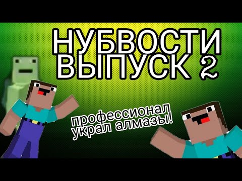 Нубвости выпуск №2 - новости из мира нубиков!