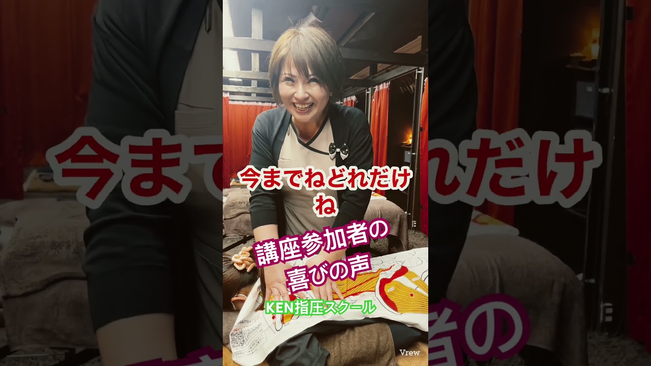 仕事していないくらい楽！KEN指圧スクール参加者の喜びの声🤩