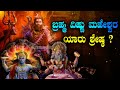 ತ್ರಿಮೂರ್ತಿ ಗಳಲ್ಲಿ ಯಾರು ಶ್ರೇಷ್ಠ I Who Is Most P