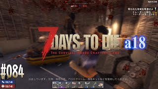 #084 7 Days to Die alpha 18　探索と植林場建築