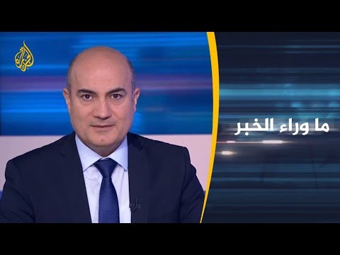 ما وراء الخبر أين تتجه قضية خاشقجي؟