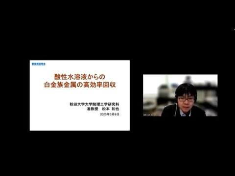 機械・ロボット学科 「酸性水溶液からの白金族金属の高効率回収」秋田大学　大学院理工学研究科　物質科学専攻　准教授　松本 和也