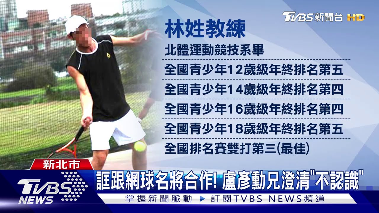 誆跟網球名將合作! 盧彥勳兄澄清「不認識」