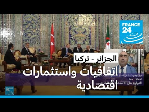 الجزائر تركيا اتفاقيات واستثمارات.. من المستفيد الأكبر؟