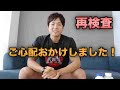 【2回目の血液検査】元気です!ご心配おかけしました!