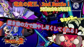 まだまだ竜血の魔王との戦いは続く…。続いては魔海に降臨したオロロソに猛き焔をぶつけるのだ！天竜の力なんて必要ないんだよ！(イベント否定)【オレカバトル2 第1幕 竜血の魔王オロロソ戦】