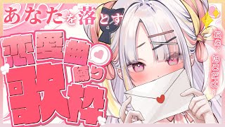 【歌枠】初めての歌枠…!!恋に落ちちゃうかわいい曲をたっくさん歌っていくよ～！💘【雪白キャル / #ミクスト】