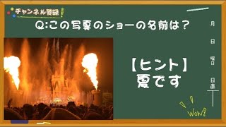 【めちゃすごかった】このショーの名前は？《ディズニークイズ！》