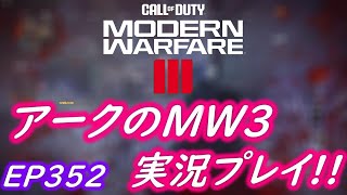 COD MW3 アークの実況プレイ!! EP352