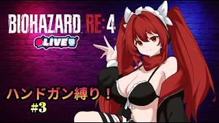 【BIOHAZARD RE4】 #3　縛りルーレットでバイオ！RE4編　#vtuber #夜音レイナ #biohazard4