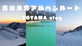 【立山黒部アルペンルート　VLOG】初めての富山旅🏔️🚃🚌🚡雪景色に感動しっぱなしの1泊2日❄️❄️みくりが池温泉宿泊🏡