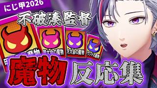 【不破湊】魔物全集 2026ギラギラホスト高校【にじ甲/にじさんじ切り抜き】