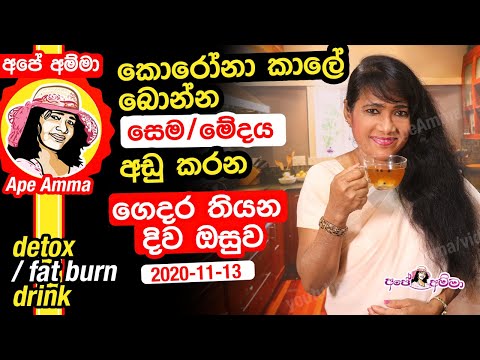 ✔ කොරෝනා කාලේ බොන්න සෙම / මේදය අඩු කරන ගෙදර තියෙන දිව ඔසුව Detox & fat burn drink by Apé Amma