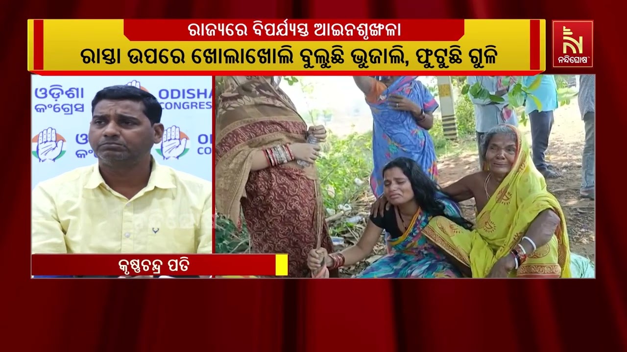 ହୁଗୁଳା ଶାସନ, ବିପର୍ଯ୍ୟସ୍ତ ଆଇନଶୃଙ୍ଖଳା ; ୨ବର୍ଷର ବିଜେପି ?