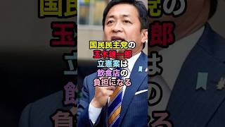 国民民主党の玉木雄一郎「立憲民主党の減税案は飲食店の負担になる！」 #国民民主党 #玉木雄一郎 #政治ニュース