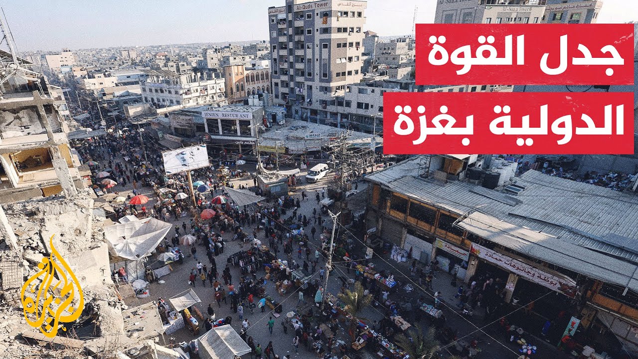 لماذا يثير قرار تشكيل قوة الاستقرار الدولية بقطاع غزة الجدل؟