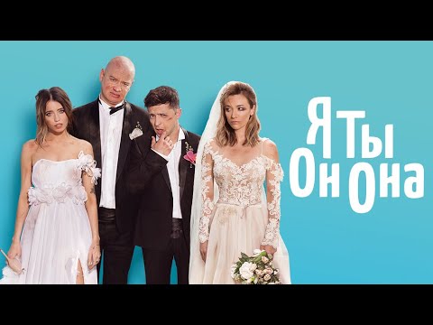 Я, ТЫ, ОН, ОНА — русский трейлер