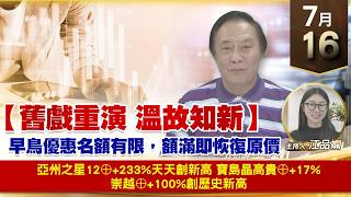 【財經至尊】 王曈  0716《【舊戲重演 溫故知新】》亞州之星12⊕+233%天天創新高寶島晶高貴⊕+17%崇越⊕+100%創歷史新高