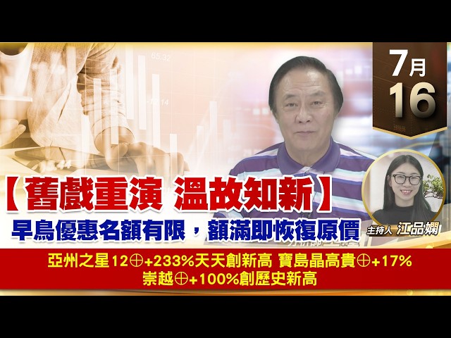 【財經至尊】 王曈  0716《【舊戲重演 溫故知新】》亞州之星12⊕+233%天天創新高寶島晶高貴⊕+17%崇越⊕+100%創歷史新高