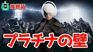 【R6S】プラチナの壁を超え遂にエメラルドに到達する男！ レインボーシックス シージ