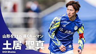 【山形が生んだ天才】土居聖真｜巧みなボールタッチと創造性豊かなプレー！モンテディオ山形をＪ１へ導くキーマン
