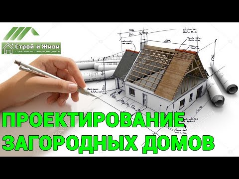 Проектирование домов от "Строй и Живи". В чем разница между архитектором и проектировщиком? Проектирование домов от "Строй и Живи". В чем разница между архитектором и проектировщиком?