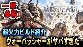 【Mistfall Hunter】一撃必殺! 超火力ビルド紹介 ウォーバッシャーがヤバすぎた!!!