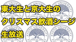 東大生と京大生のクリスマス飲酒シージ