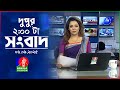 দুপুর ০২ টার বাংলাভিশন সংবাদ ০৬ সেপ্ট�