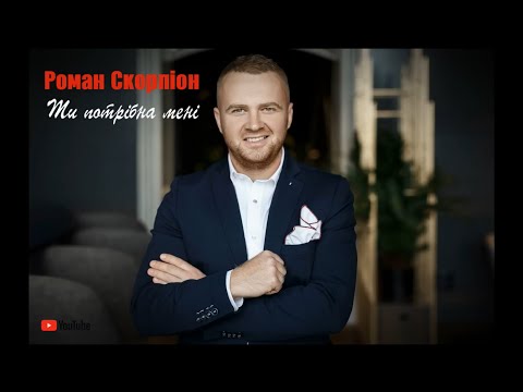 Роман Скорпіон! "Ти потрібна мені". Прем'єра 2017!