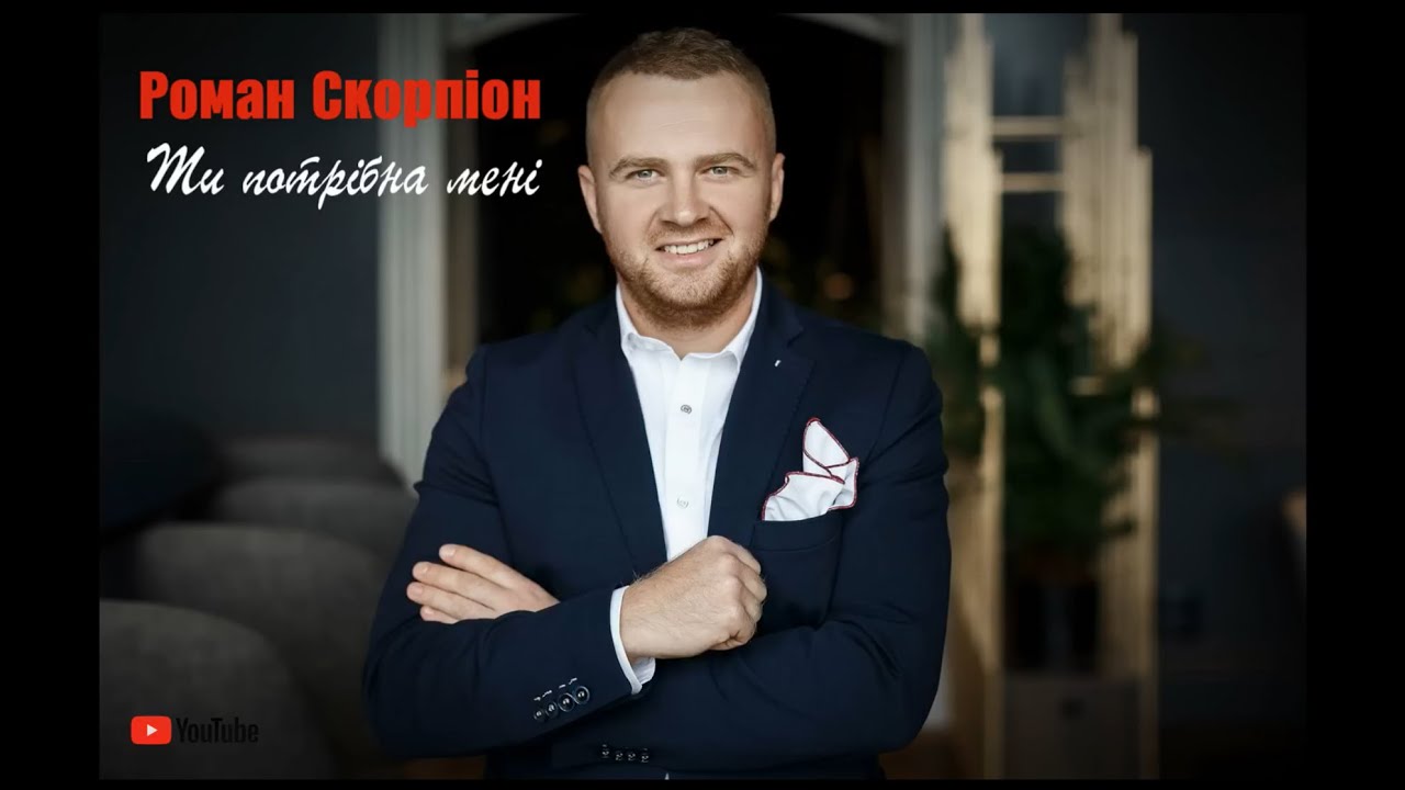Роман Скорпіон! "Ти потрібна мені". Прем'єра 2017!