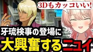 【 逆転裁判5#21】牙琉検事の登場に大興奮するニュイ【ニュイ・ソシエール切り抜き】※ネタバレあり