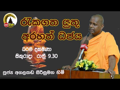 2021/11/19  Agalakada Sirisumana Thero -9.30PM BANA ධර්ම දක්ෂිණා