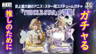 【メガニケ】 アニス：スター コスチュームガチャ TWINKLE STAR 課金してガチャるぅうう！！【勝利の女神NIKKE】