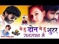 मे हु डोन मे हु शूटर राजस्थान मे Me Hu Don Me Hu S